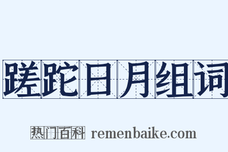 蹉跎日月组词是什么意思的图片